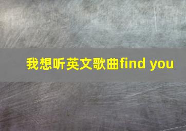 我想听英文歌曲find you